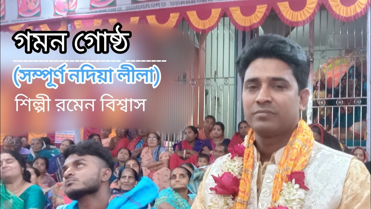 গমন গোষ্ঠ সম্পূর্ণ নদিয়া লীলা | সাভার,ঢাকা থেকে নতুন পালা |অষ্টকালীন লীলা কীর্তন ২০২৬ রমেন বিশ্বাস। 