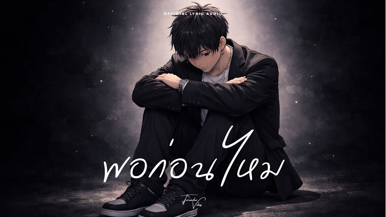 พอก่อนไหม (Not Enough) - Tornadoz Vibes [Official Lyric Audio]