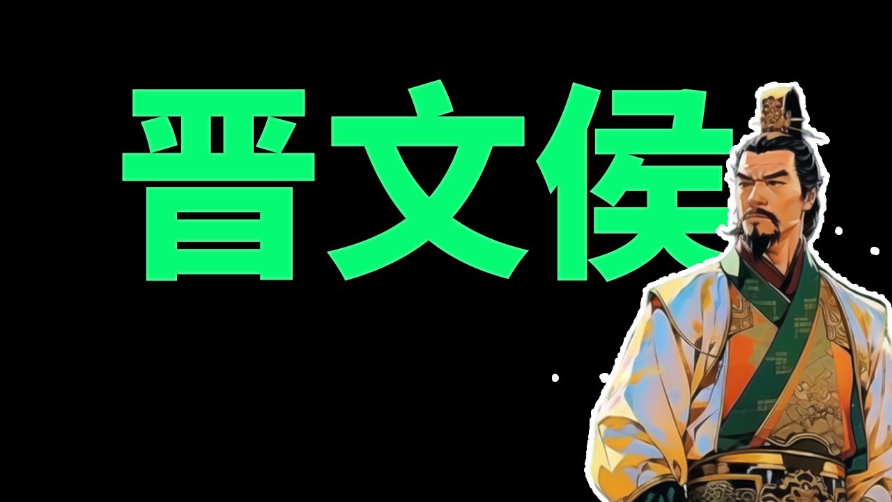 为什么说&ldquo;晋国&rdquo;成也晋文侯，败也晋文侯？晋文侯的合法性为什么会有问题？