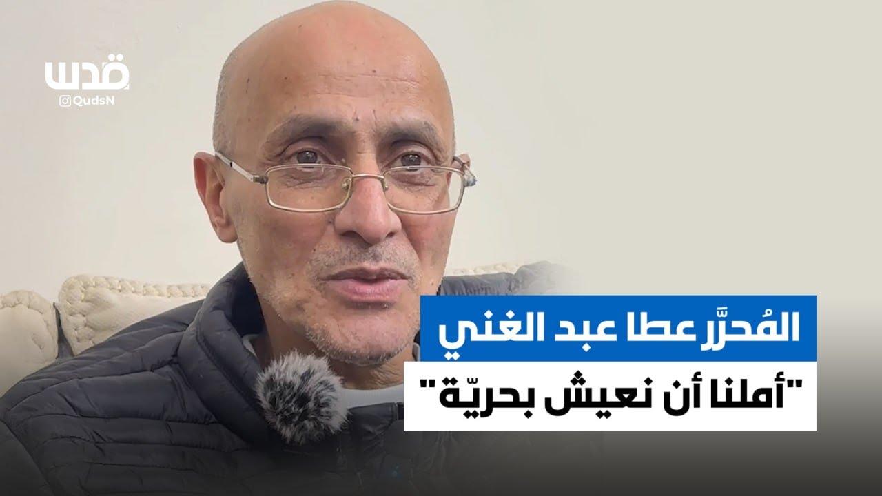 الأسير المحرر عطا عبد الغني من طولكرم يروي قصته