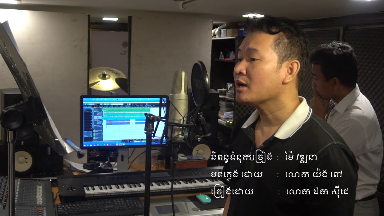 កំព្រាលាអូន - komprae  lae Oun - ឯក ស៊ីដេ - EK SIDE - បទថ្មី មៃ វឌ្ឃនា