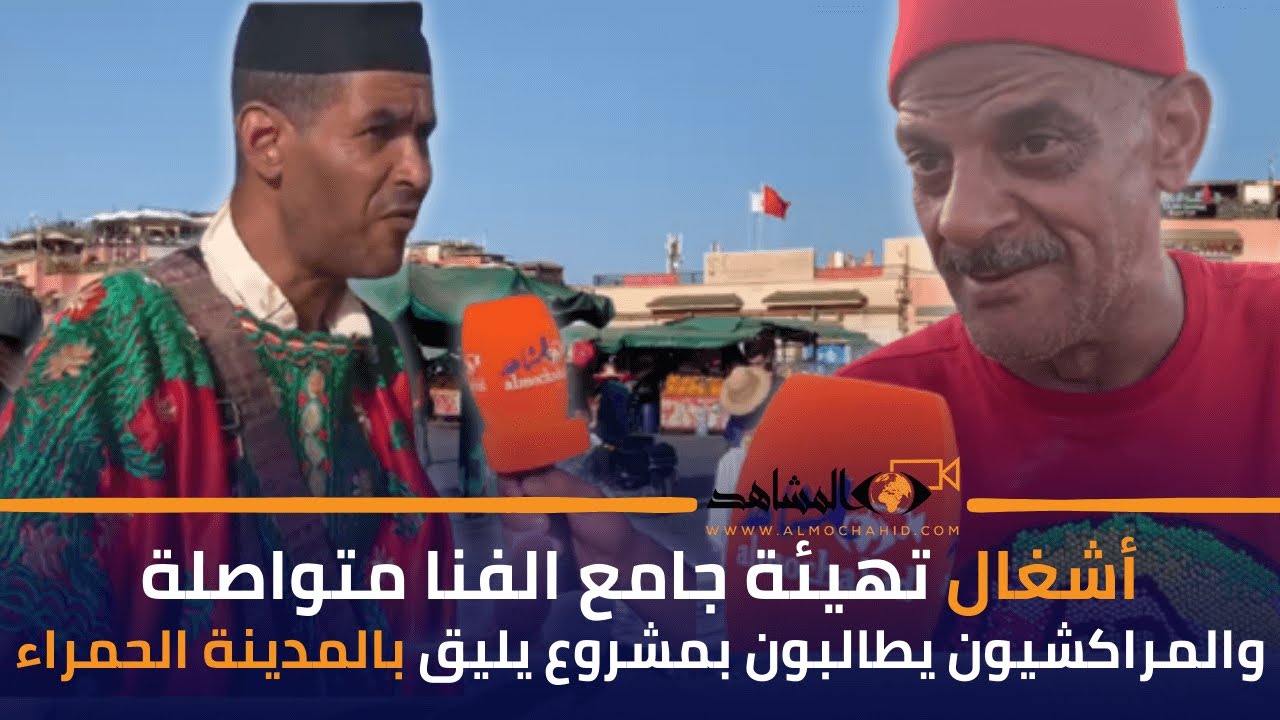 أشغال جامع الفنا مستمرة.. والمراكشيون ينتظرون مشروعًا يليق بالمدينة!
