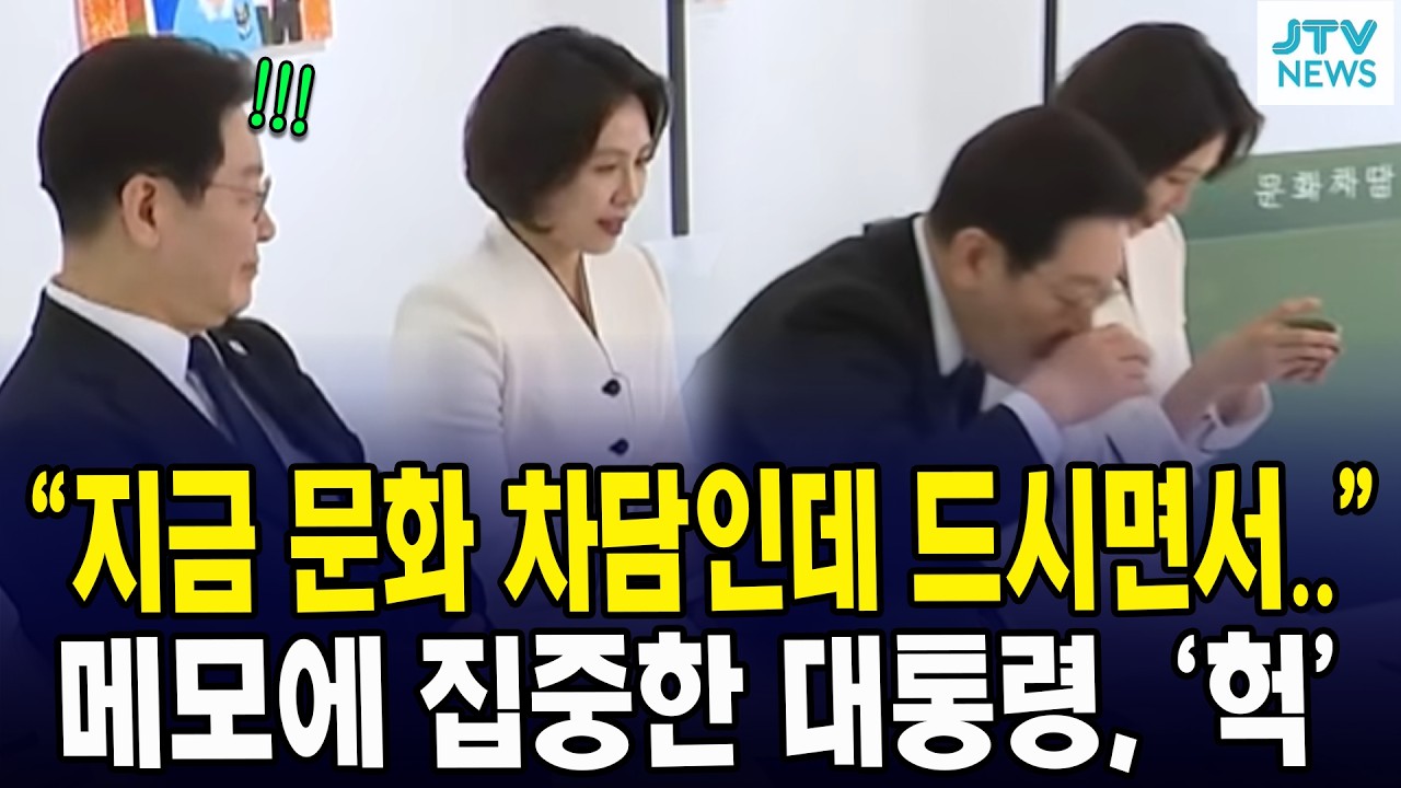 “지금 문화 차담인데 드시면서..”... 메모에 집중한 대통령, ‘헉’