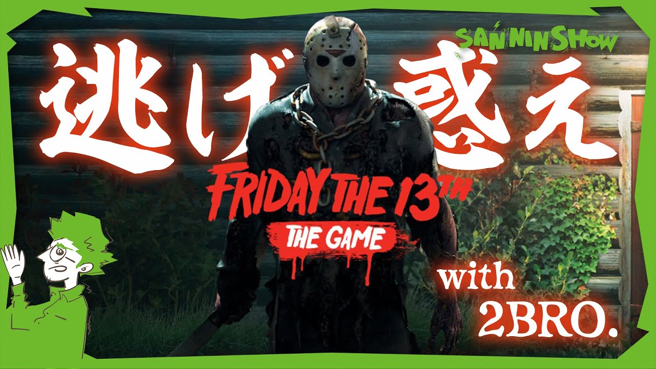 恐怖の一夜再び【フライデー・ザ ・13th： ザ・ゲーム】視点：鉄塔　w/三人称+1,弟者,兄者,おついち,メロ