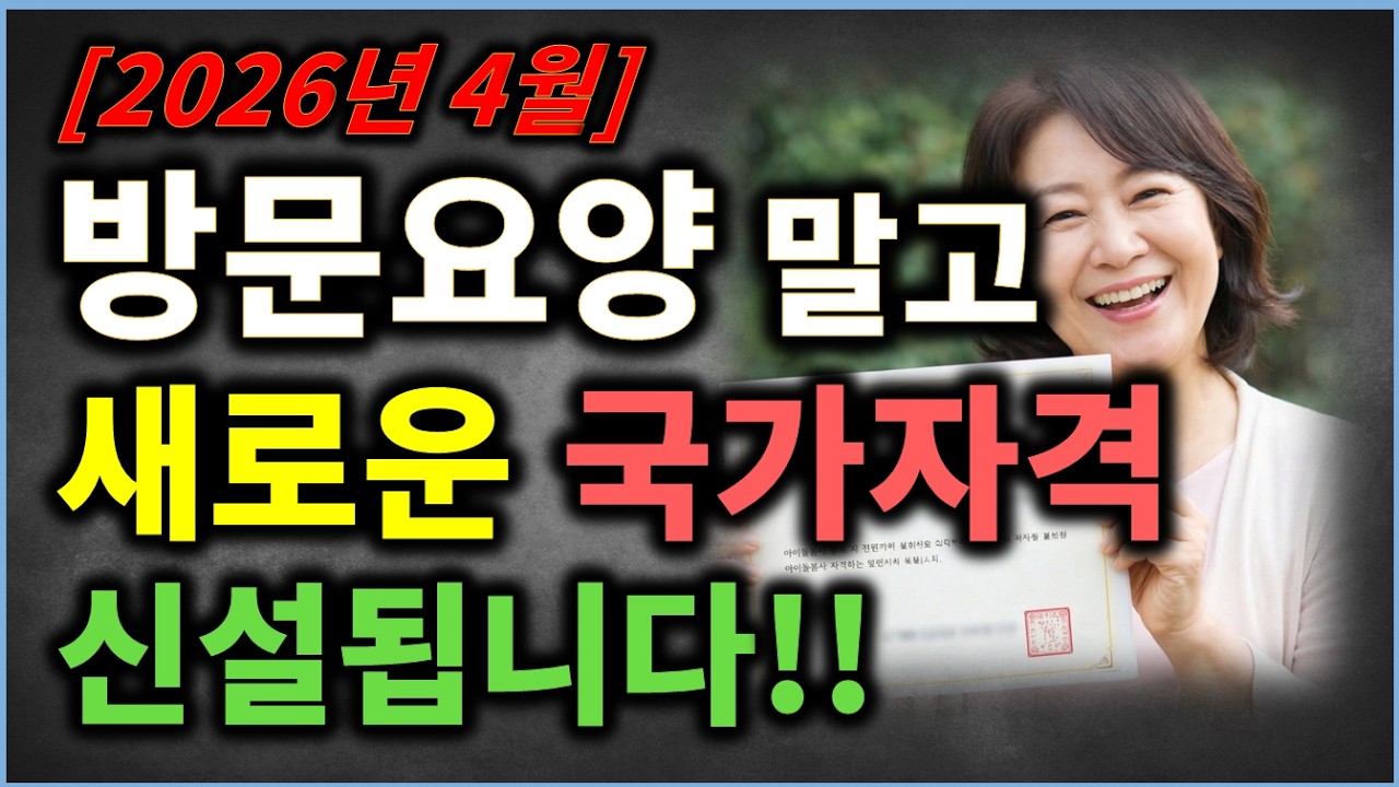 (정부발표)방문요양 말고 새로운 국가자격증 쉽게 따고 취업하세요!!