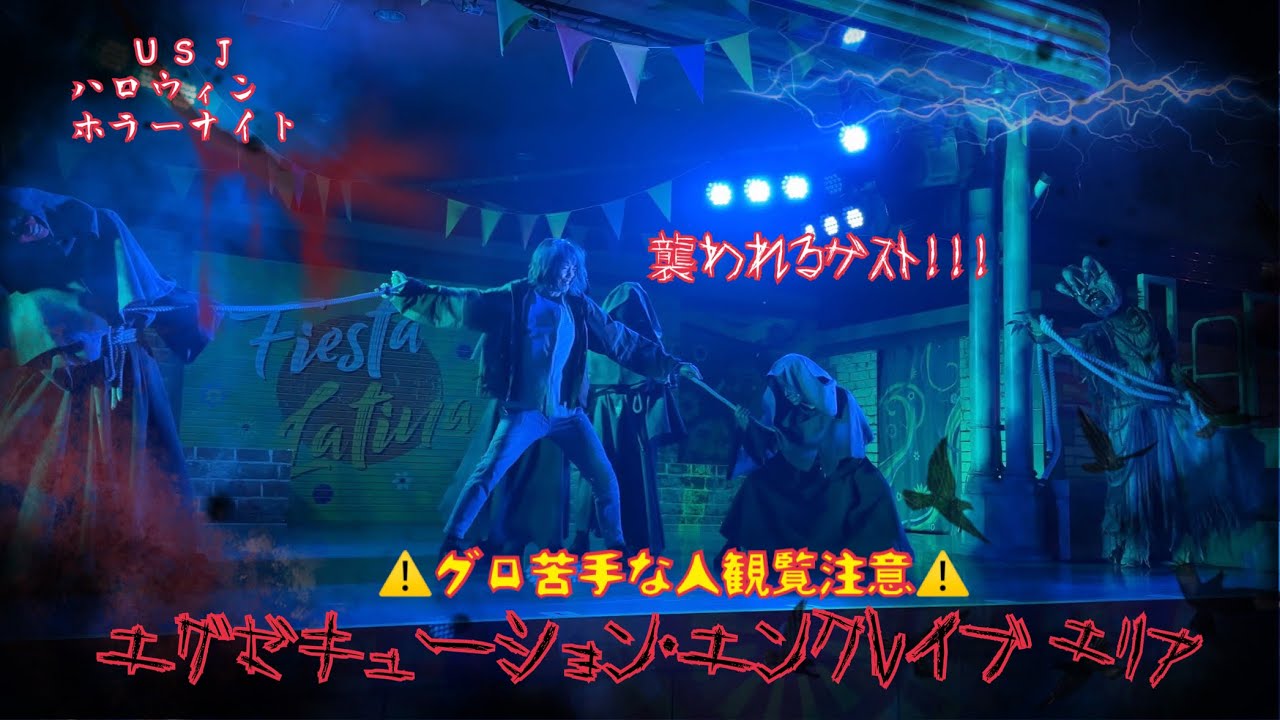 ⚠️グロ注意⚠️ ⭐ゾンビ・デ・ダンス収録ver.⭐ハロウィンホラーナイト（ニューヨークエリア）〜エグゼキューション・エンクレイブ〜