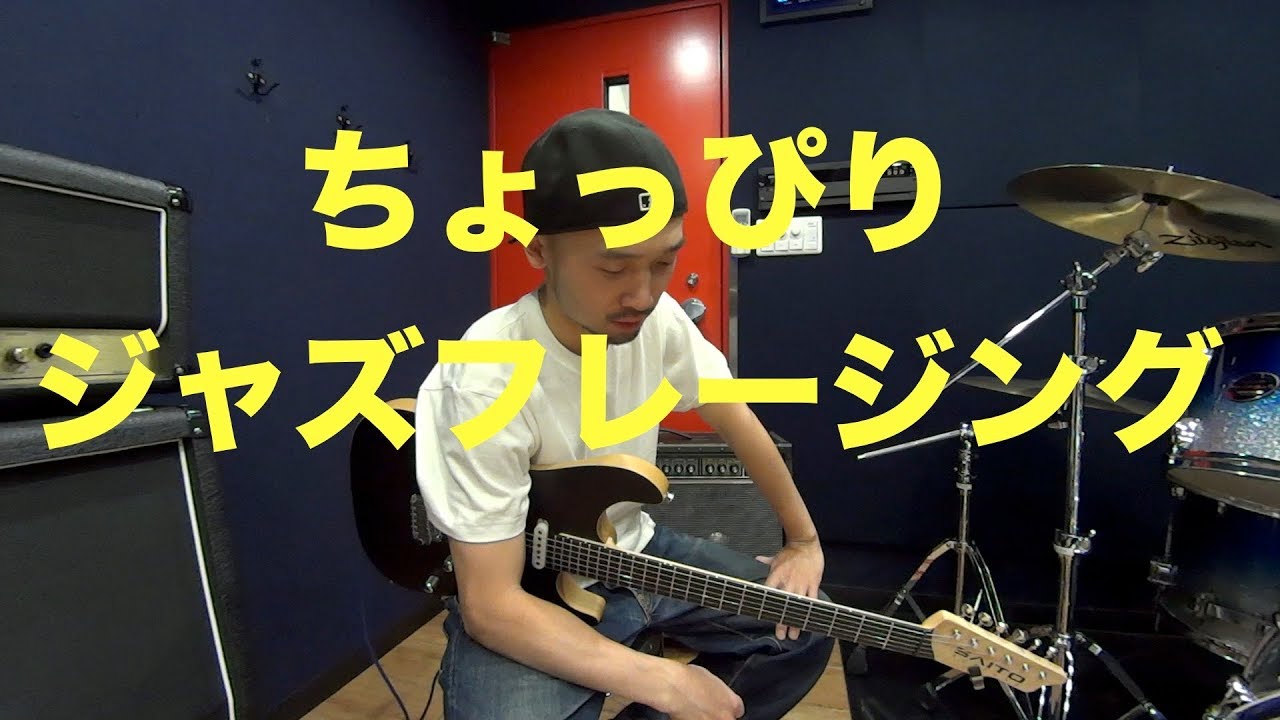 ロックギタリストのためのジャズフレージング講座！？