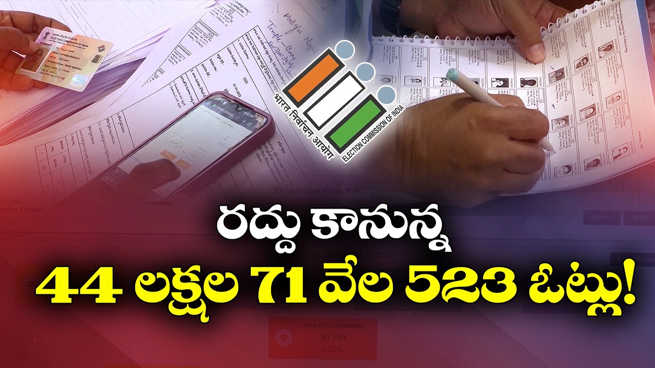 44 లక్షల 71వేల 523 ఓట్లు రద్దు! | ఈసీ కీలక ప్రకటన..జూలై 31న ముసాయిదా జాబితా!
