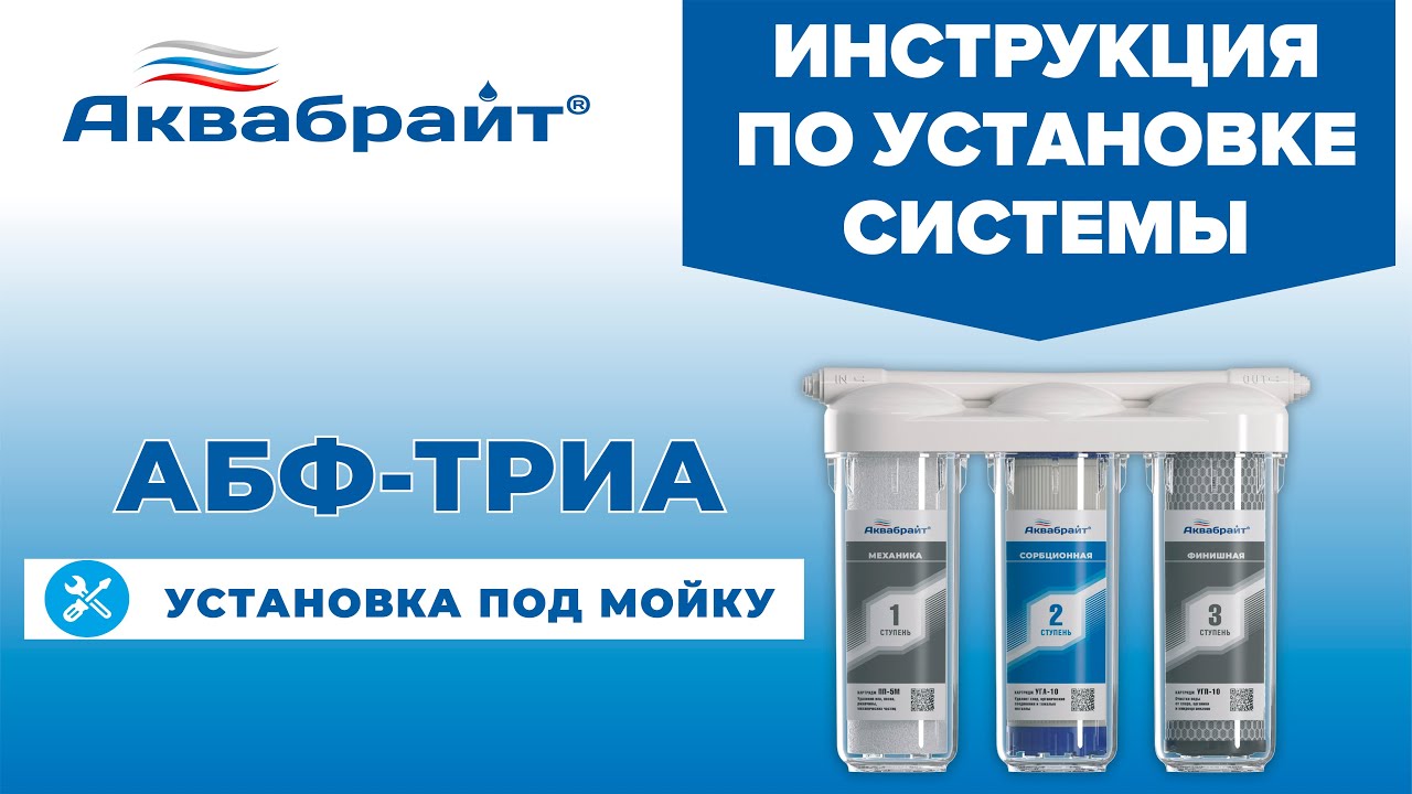 АКВАБРАЙТ АБФ-ТРИА. ИНСТРУКЦИЯ ПО УСТАНОВКЕ СИСТЕМЫ.