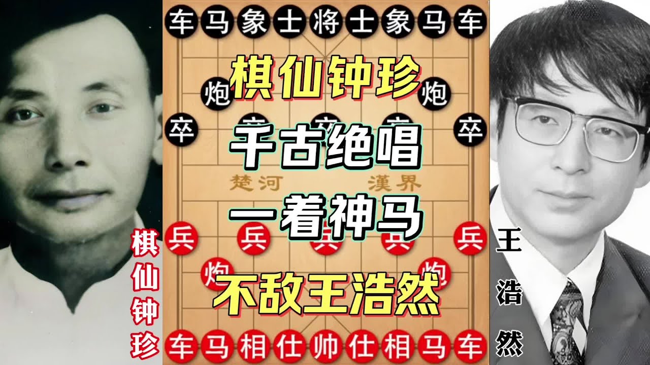 棋仙钟珍千古绝唱，不敌王浩然！ #创作者扶持计划 #象棋解说视频 #象棋