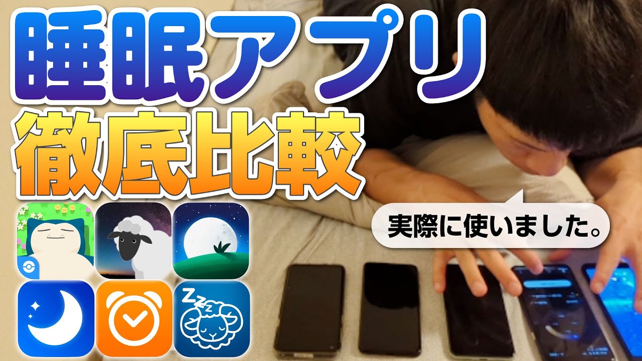 睡眠アプリ6種類を徹底比較！あなたにぴったりなのはどれ？