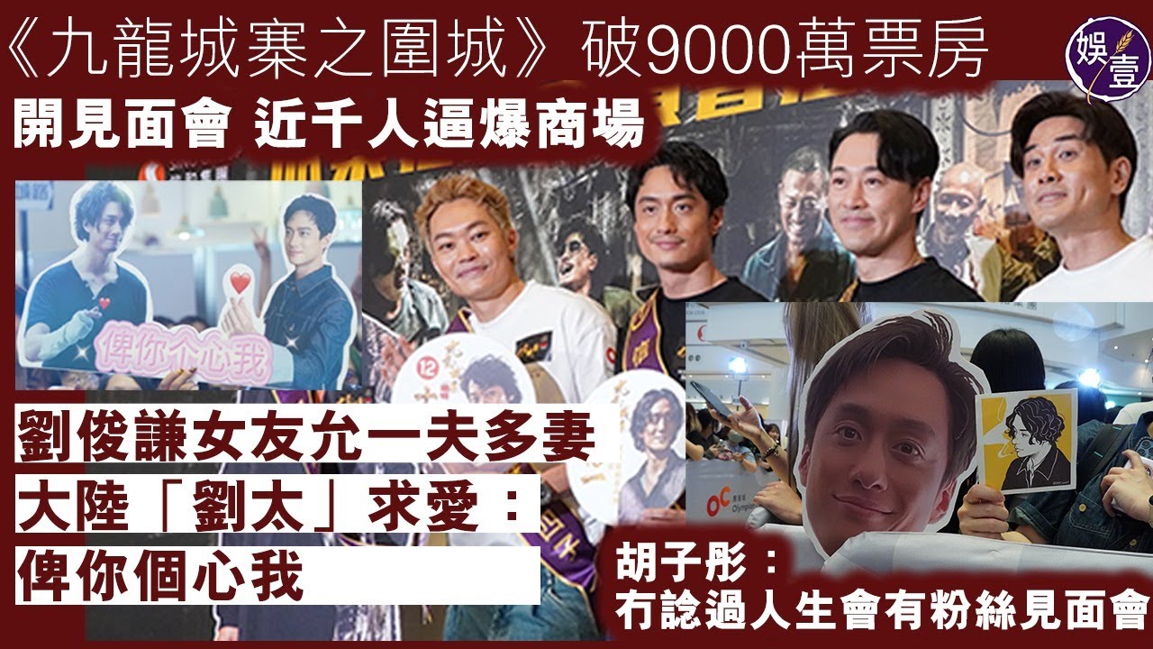 #九龍城寨之圍城  見面會︱ #劉俊謙 讚蔡思韵大愛允有好多劉太 ︱ #伍允龍 獲邀破億跳唱《Monica》︱ #胡子彤 ：冇諗過人生會有粉絲見面會︱ #林峯 ：好開心大家當咗我哋係個角色︱ #娛壹