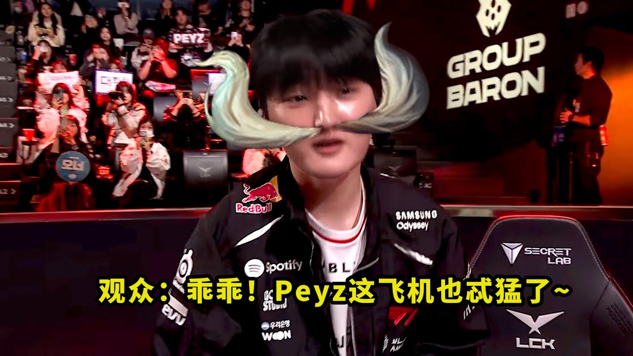 今天比赛，Peyz飞机把多少人看懵了？骑脸打残AD躲两个大招，看得观众都一脸问号