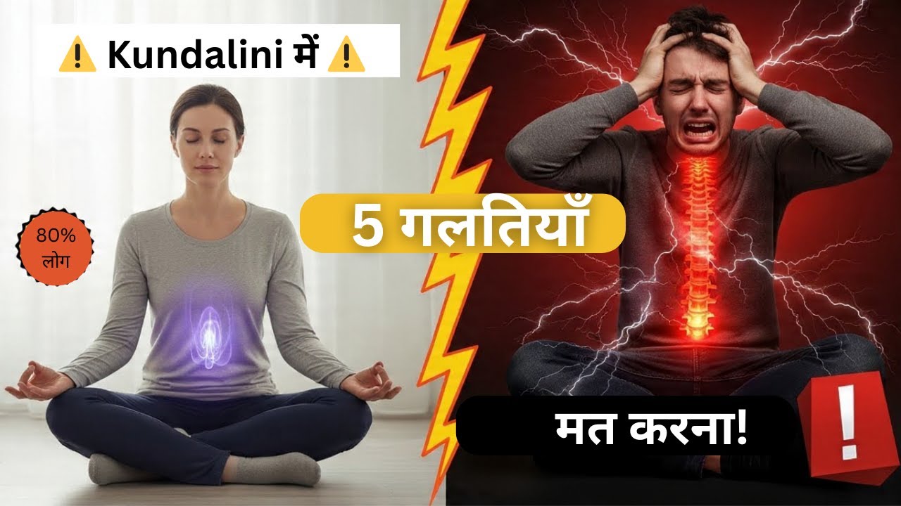 Kundalini Awakening में ये 5 गलतियाँ मत करना! ⚠️ Can Be DANGEROUS | Safe Practices