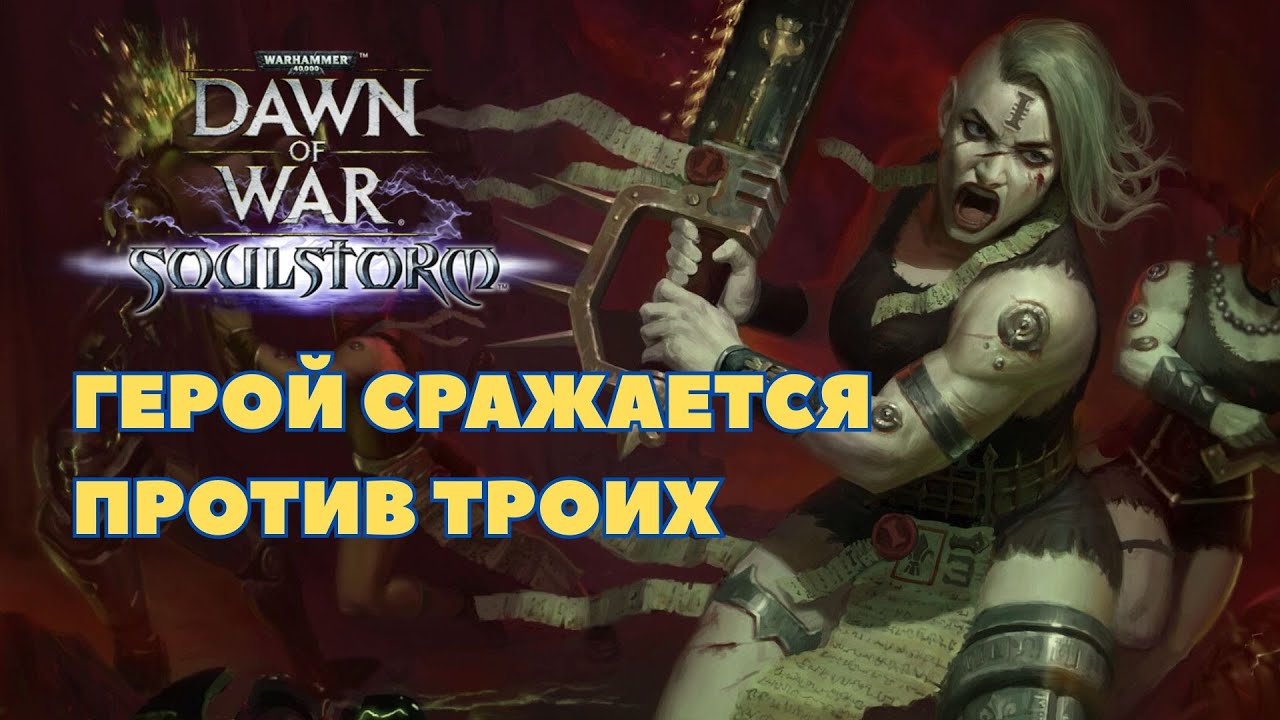 Герой Империума сражался против 3-х Warhammer 40000 Soulstorm Multiplayer