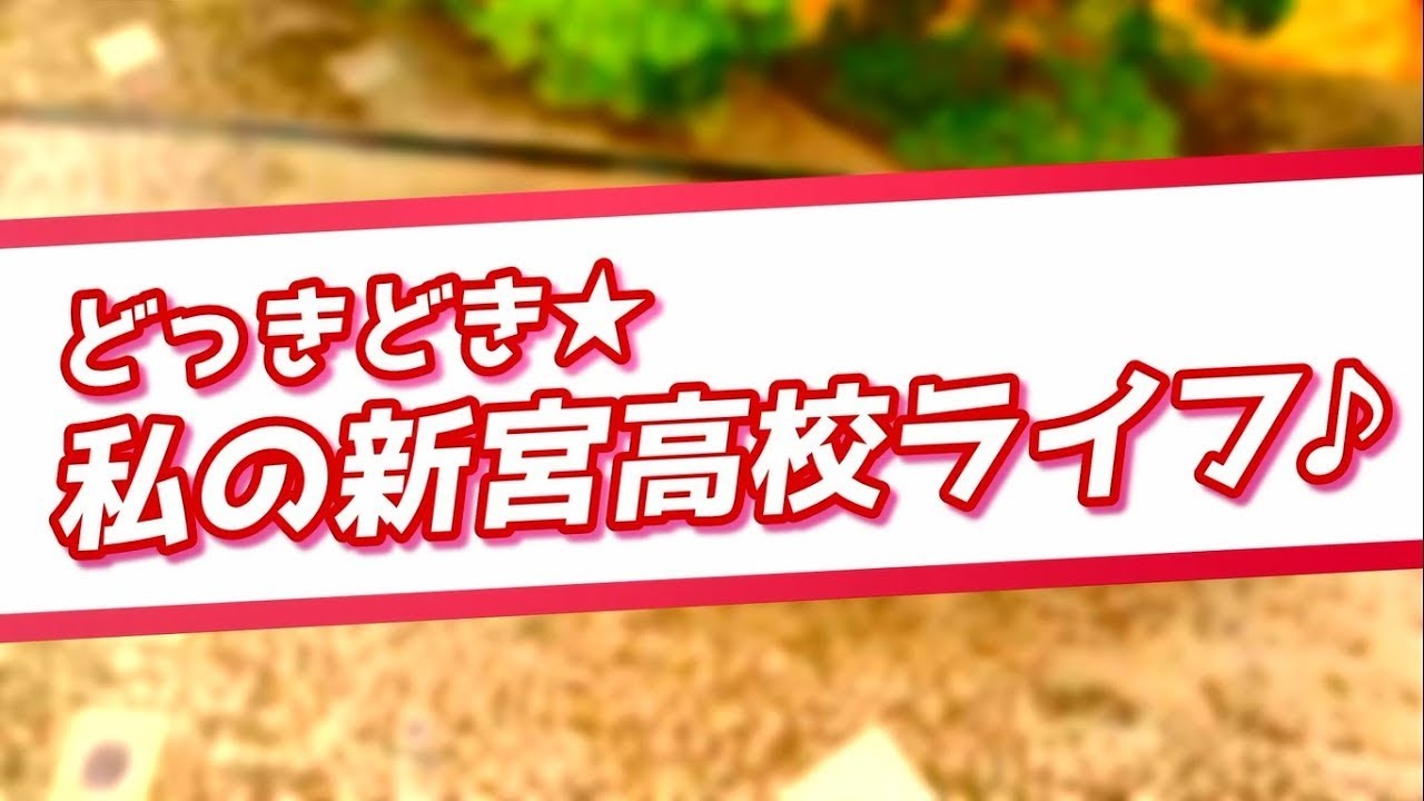 福岡県立新宮高等学校 学校紹介ドラマ
