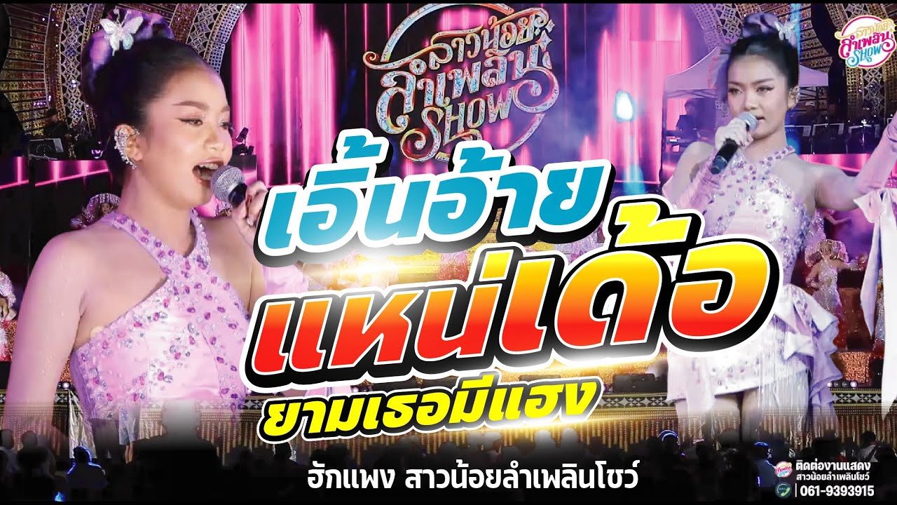 เอิ้นอ้ายแหน่เด้อ น้องฮักแพง สาวน้อยลำเพลินโชว์ วันหนองไผ่