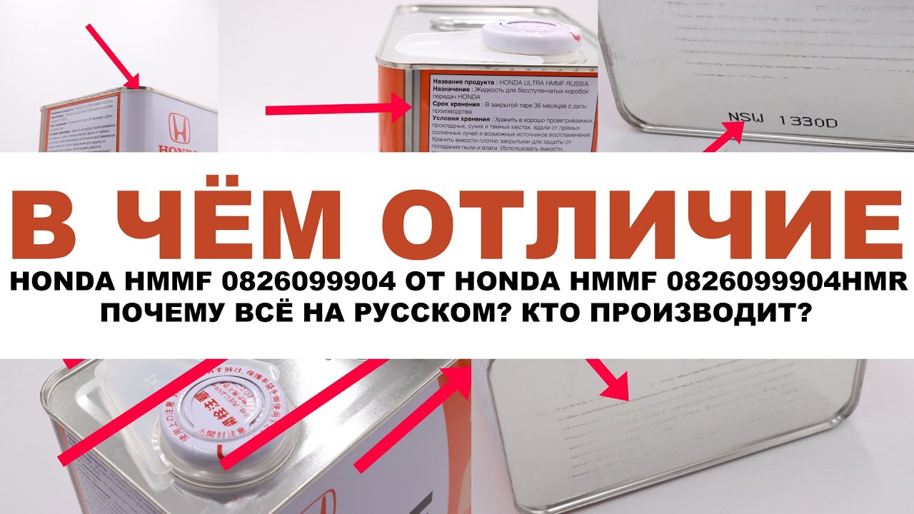 В ЧЁМ ОТЛИЧИЕ HONDA HMMF 0826099904 ОТ HONDA HMMF 0826099904HMR ? ПОЧЕМУ ВСЁ НА РУССКОМ? КТО ДЕЛАЕТ?