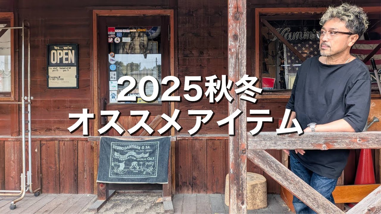 【2025秋冬】オススメアメカジのご紹介！！