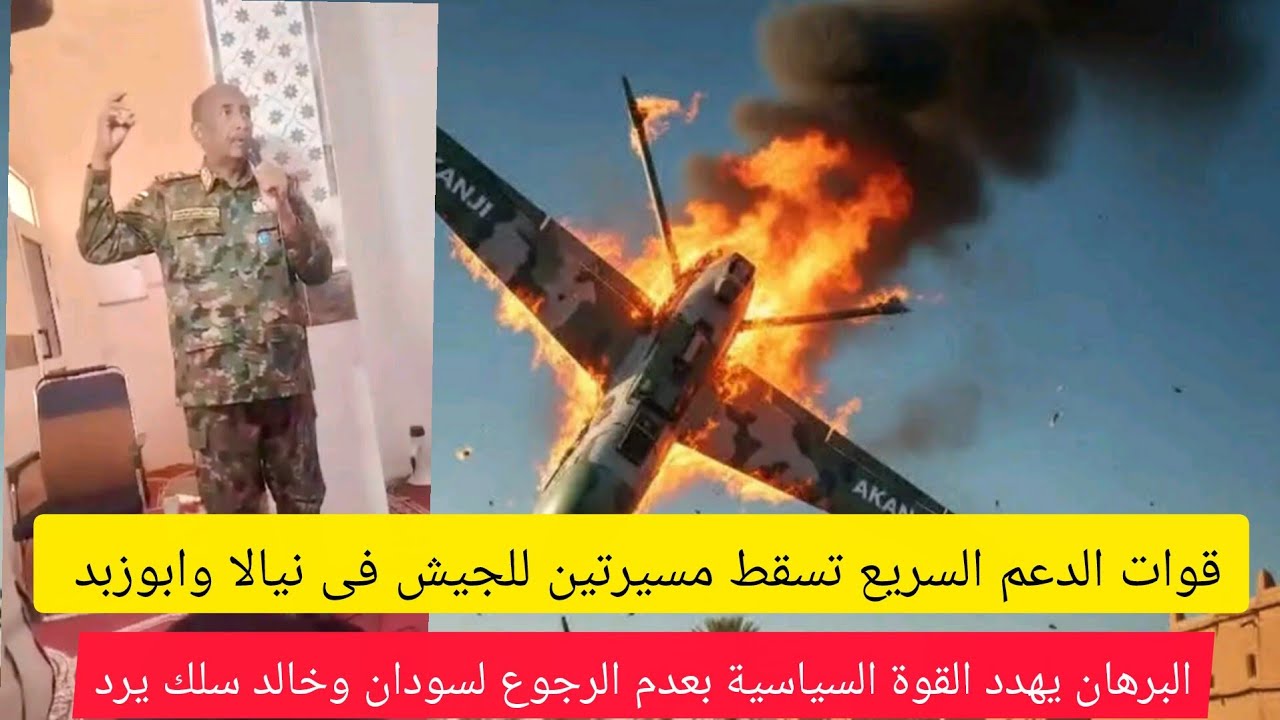 عااااجل إسقاط مسيرتين للجيش فى ابوزبد بكردفان واخري فى سماء نيالا..البرهان ومهاجمة صمود فى المسجد؟؟