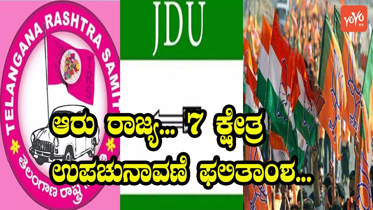 Six states 7 Assembly Constituency By-election Results | BJP vs Congress vs TRS  YOYO Kannada News