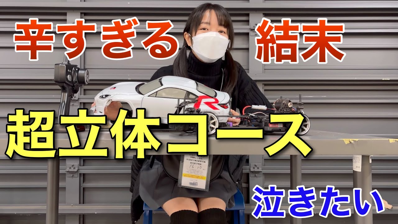 超立体ドリフトコースに挑戦しに行ったらやばい事になった ラジドリ つくばラジコンパーク