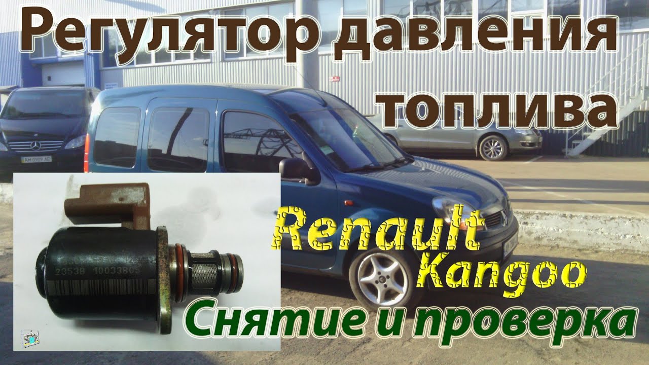 Регулятор-дозатор давления топлива (мех.износ) - Renault Kangoo 1.5cdi
