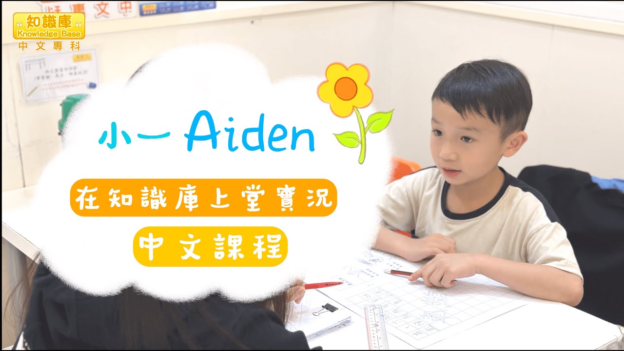 【#知識庫 小一學生上堂實況 - 中文課程 (普通話授課)】