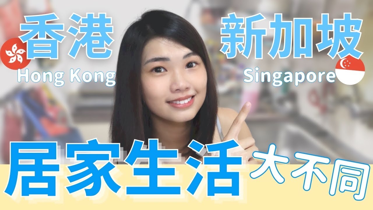 【香港新加坡大不同：居家生活篇】新加坡儲物超方便？香港如何收垃圾？香港人在新加坡