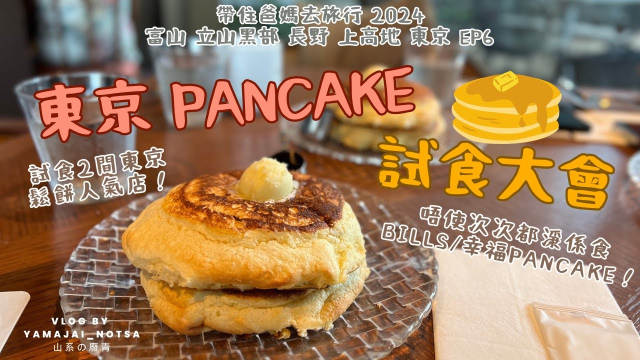 帶住爸媽去旅行2024 富山 立山黑部 長野 上高地 東京 EP6 東京pancake人氣店試食大會｜日本人話最難book嘅pancake店 北千住 茶香｜麻布台中檔餐廳 Balcony By 6th