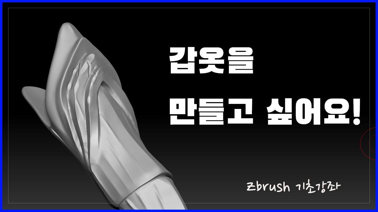 [지브러쉬 기초강좌] 갑옷을 만들어 봅시다.
