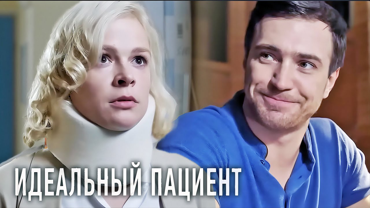 Идеальный пациент: ВСЕ СЕРИИ ПОДРЯД