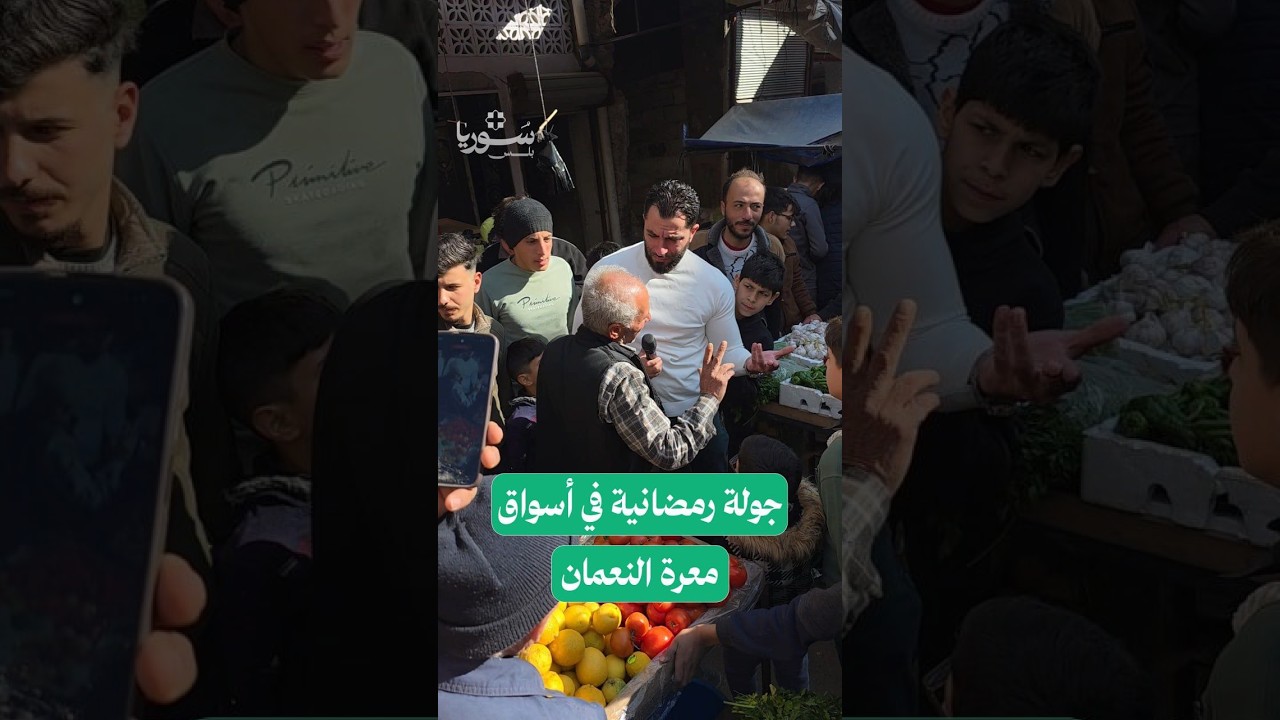مراسلنا جميل الحسن يرصد الأجواء الرمضانية وأسعار السلع من أسواق معرة النعمان بريف إدلب