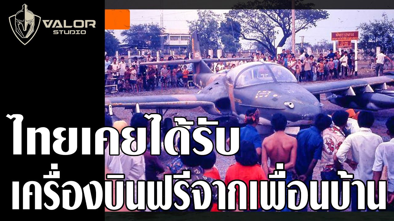 ครั้งหนึ่งที่ไทยได้รับอากาศยานฟรีจากประเทศเพื่อนบ้าน l Valor Tactical