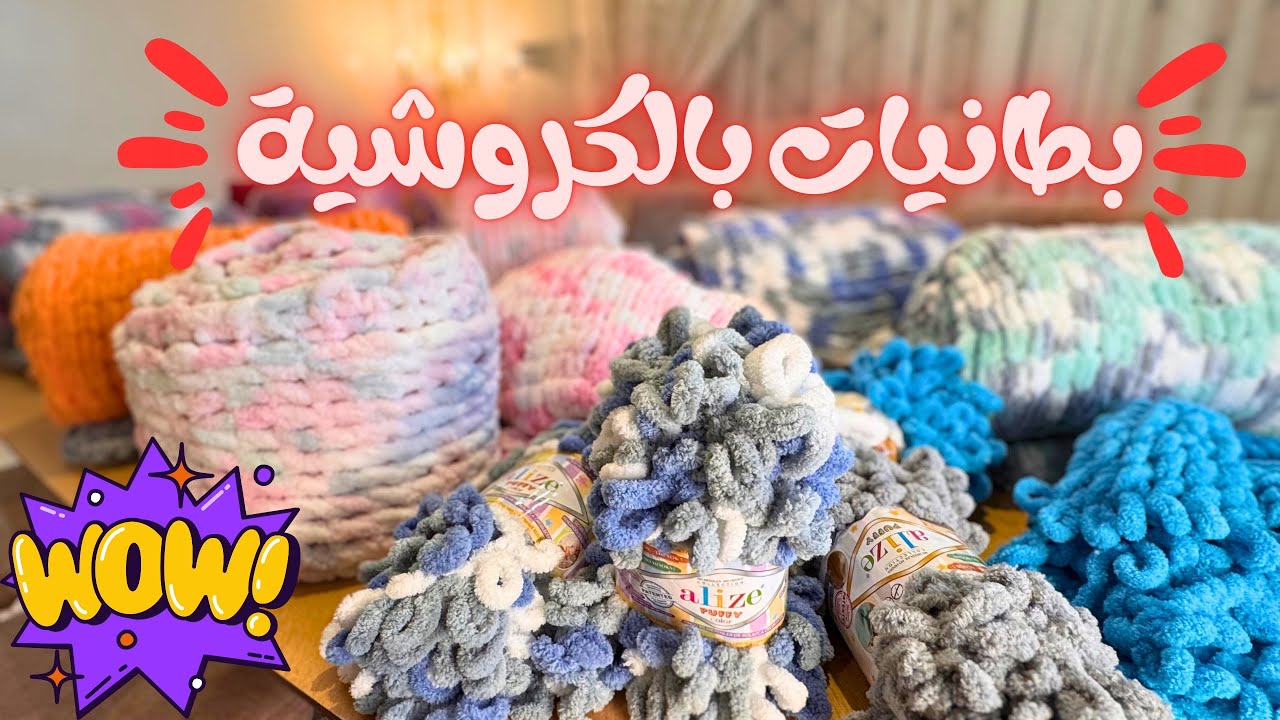 قصتنا الجميلة مع بطانيات كروشية، والنهاية مذهلة🤩 وش اكثر بطانية أعجبتكم؟🙆🏻‍♀️