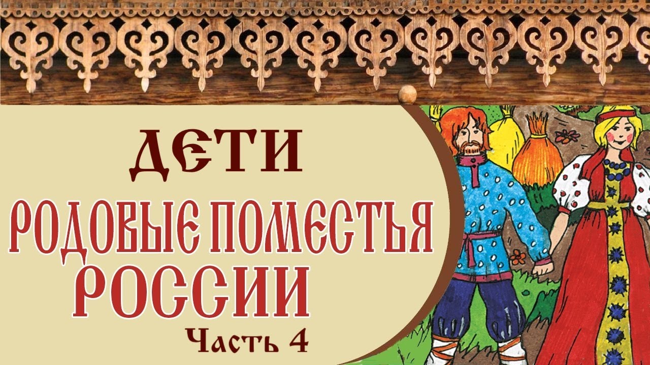 🏡 РОДОВЫЕ ПОМЕСТЬЯ РОССИИ | ДЕТИ в родовых поместьях | Часть 4