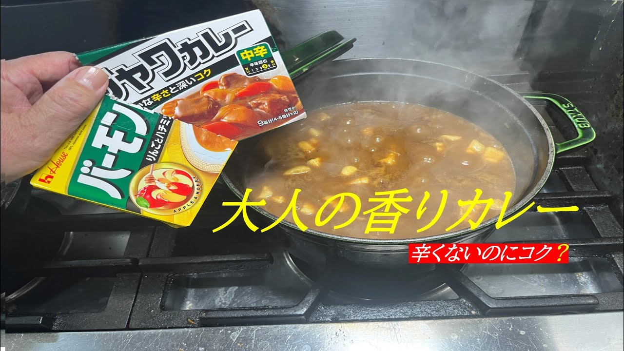 【スパイシー普通のカレー】の作り方（by フレンチシェフ）