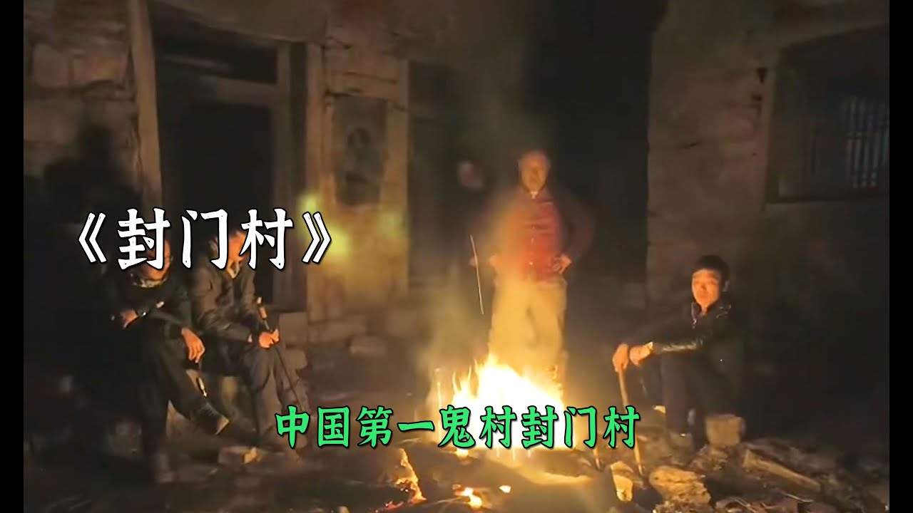 中國第一鬼村封門村到底有多恐怖