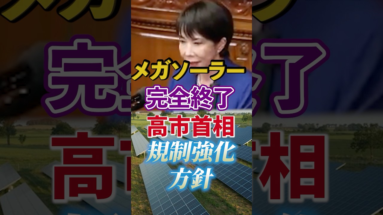 【メガソーラー】高市首相｜規制強化方針【中国製ソーラーパネル オワコン】