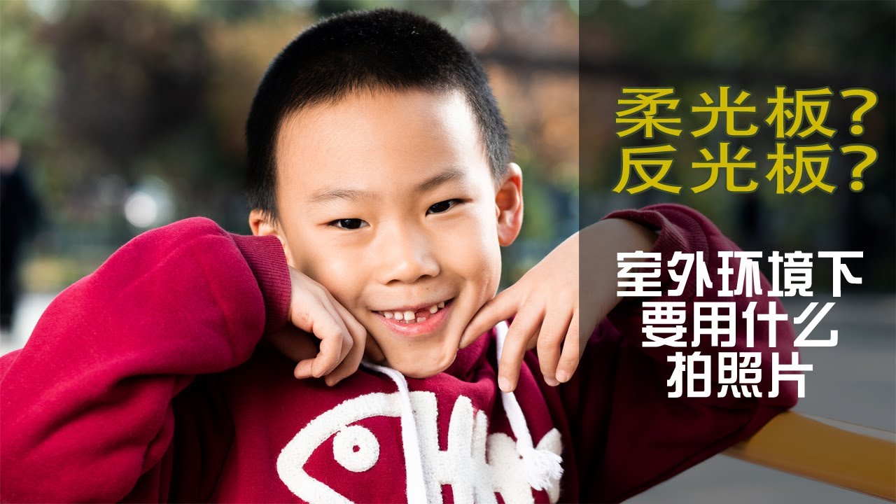 0003-【器材应用】室外拍摄，到底用柔光板还是反光板？？【闪锐传媒】