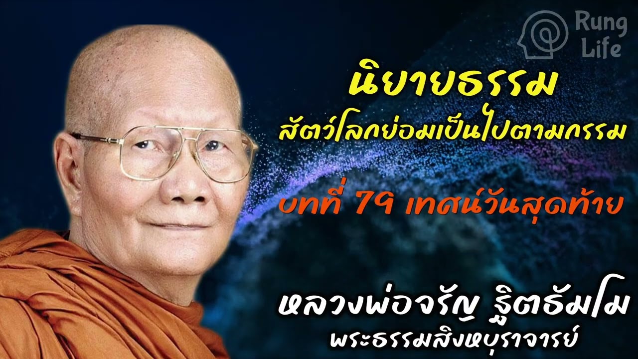 บทที่ 79 เทศน์วันสุดท้าย “สัตว์โลกย่อมเป็นไปตามกรรม“ นิยายธรรม หลวงพ่อจรัญ 🙏  #หลวงพ่อจรัญ #runglife