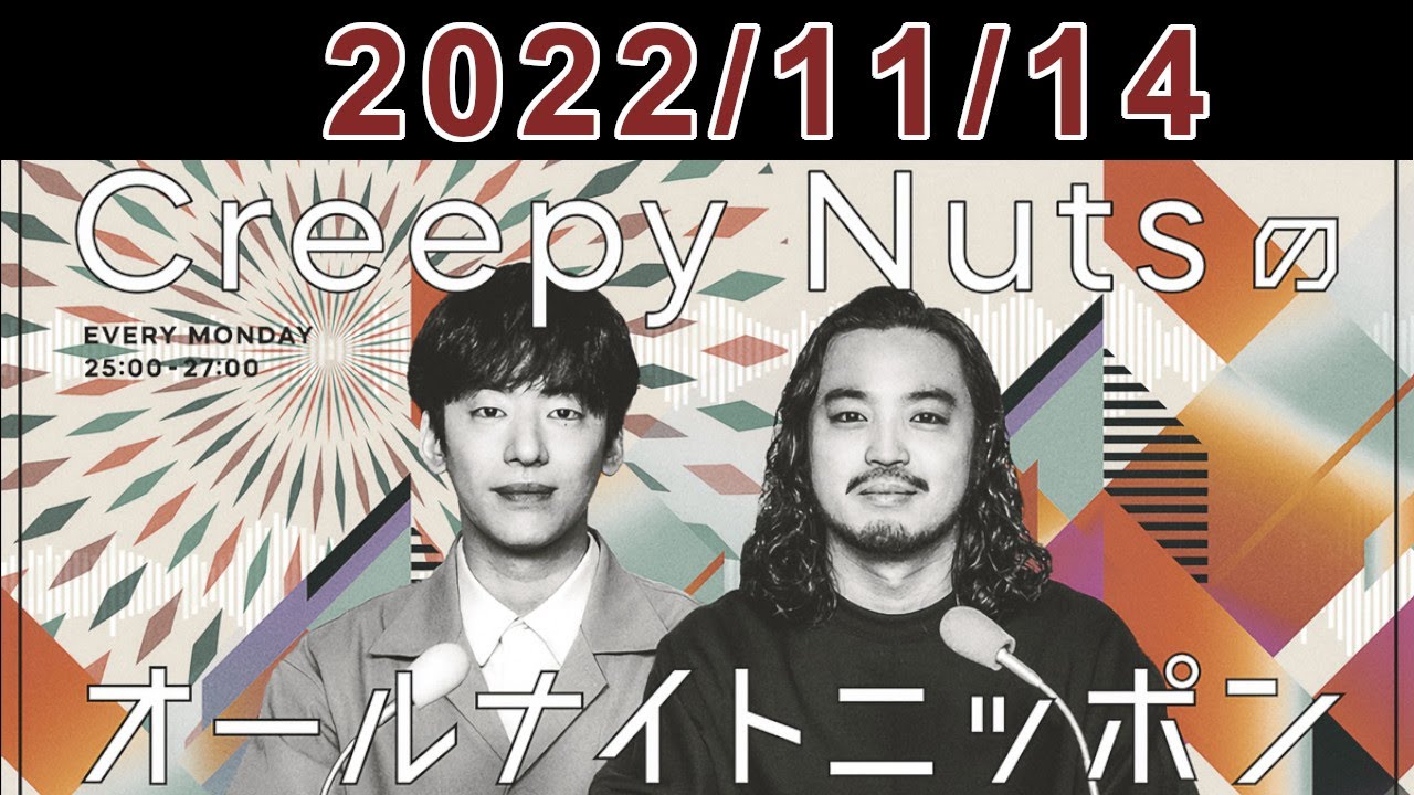 Creepy Nutsのオールナイトニッポン 2022.11.14