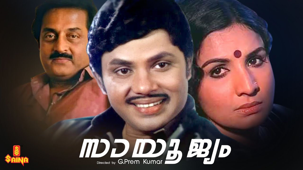 Sayoojyam | Jayan , MG Soman, Jayabharathi, Thikkurissi Sukumaran Nair - Full Movie