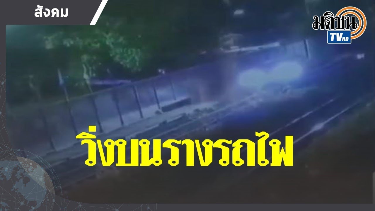 ตามหารถปริศนาวิ่งบนรางรถไฟยมราช เป็นงง มาได้ไง : Matichon TV