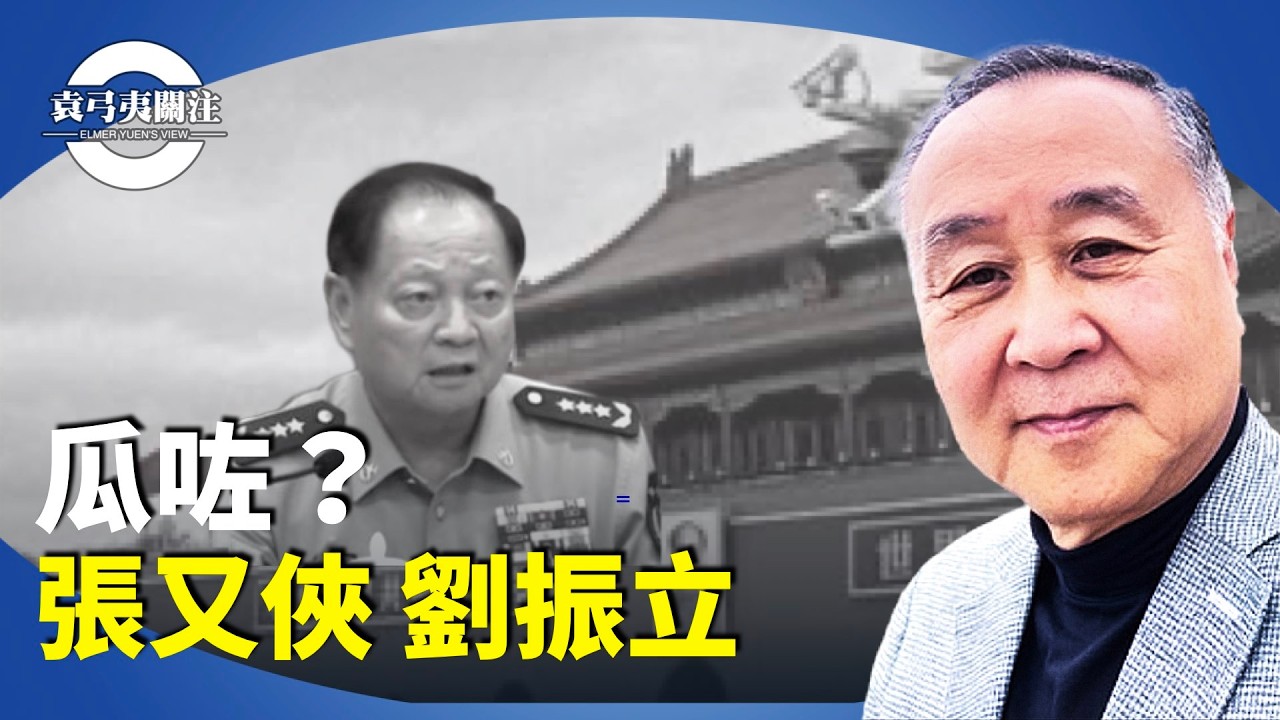 袁弓夷：中共是隱瞞真相的高手，放料誤導人們。傳張又俠劉振立已不在人世？推王小洪背鍋？習近平玩完？【袁弓夷關注】