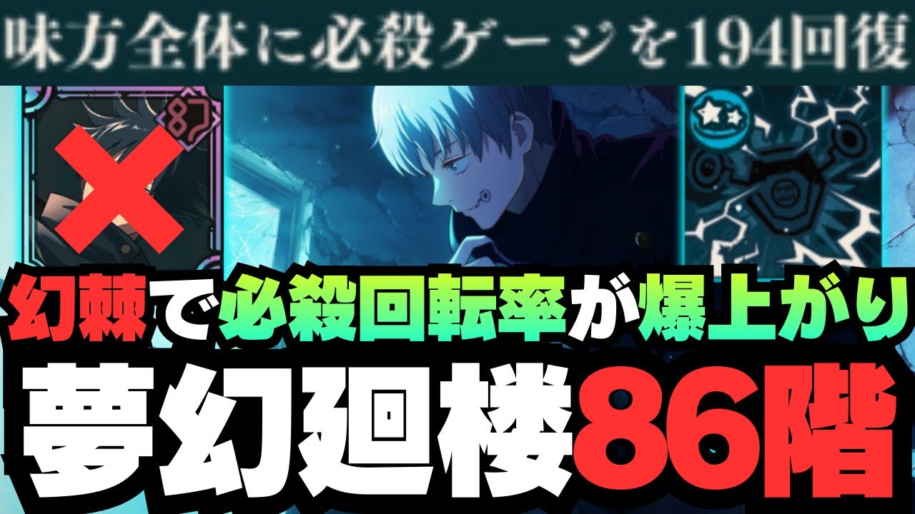 【呪術廻戦ファントムパレード】夢幻廻楼86階層 幻棘編成 伏黒恵なし #ファンパレ #jujutsukaisen #五条悟 #伏黒恵 #狗巻棘 #真人 #七海建人 #西宮桃 