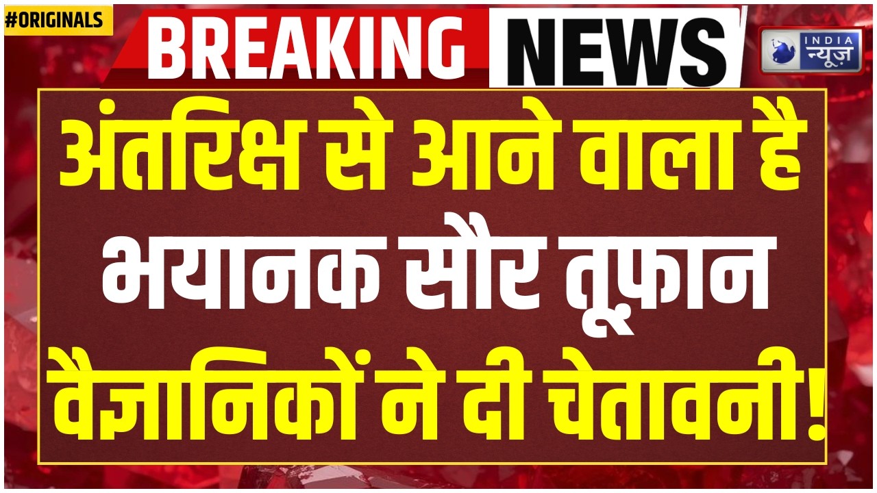 NASA Alert Solar Storm: 4 साल बाद सूरज हुआ ‘बेदाग’! क्या आने वाला है बड़ा सौर तूफान? Space News
