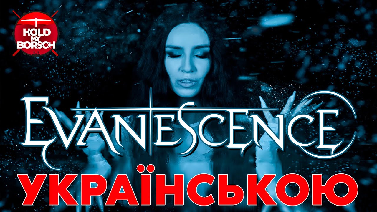 Evanescence - Bring Me To Life (Кавер на Украинском | Hold My Borsch ft @Grandma's Smuzi)