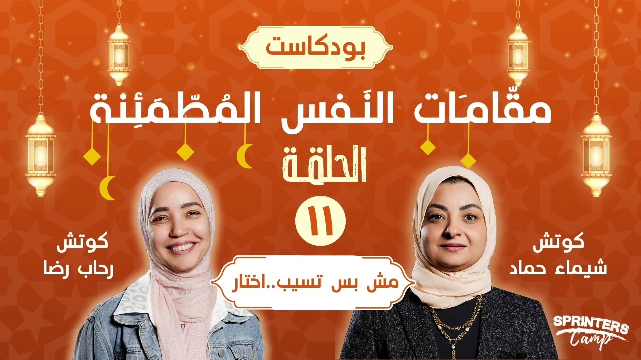 برنامج مقامان النفس - الحلقه الحاديه عشر - مش بس تسيب اختار 