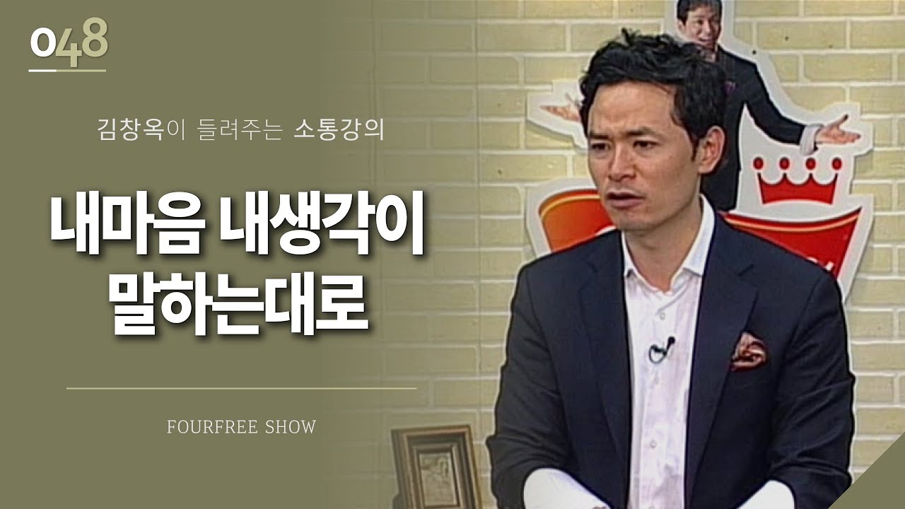 [48회] 내마음, 내생각이 말하는대로 움직인다 / 김창옥 포프리쇼 / 인생 강의